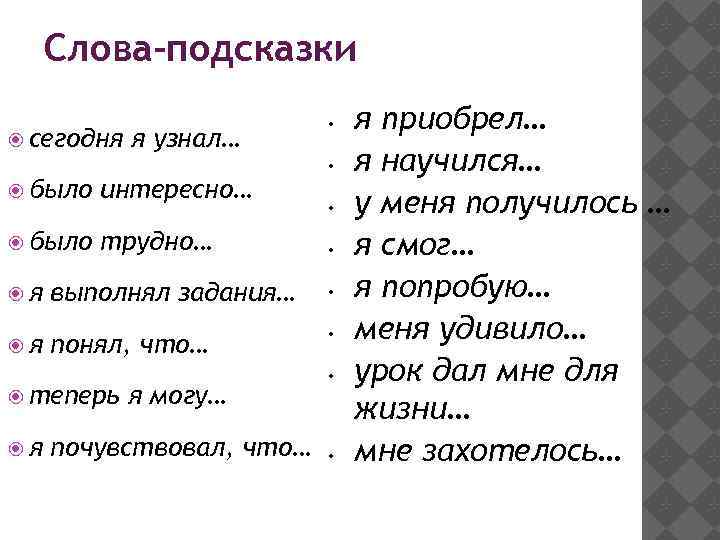 Слова-подсказки сегодня я узнал… было интересно… было трудно… я я • • • выполнял