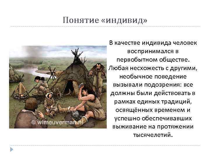 Понятие «индивид» В качестве индивида человек воспринимался в первобытном обществе. Любая несхожесть с другими,