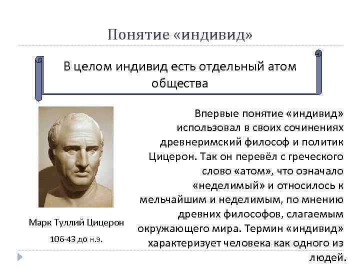 Понятие «индивид» В целом индивид есть отдельный атом общества Марк Туллий Цицерон 106 -43