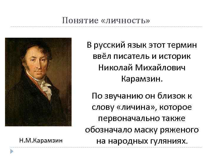 Понятие «личность» В русский язык этот термин ввёл писатель и историк Николай Михайлович Карамзин.