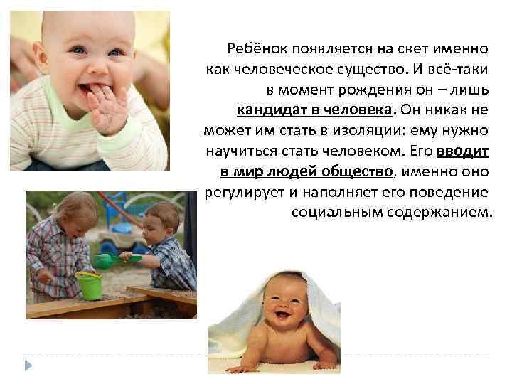 Ребёнок появляется на свет именно как человеческое существо. И всё-таки в момент рождения он