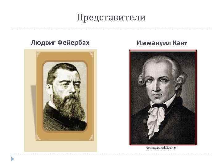 Представители Людвиг Фейербах Иммануил Кант 