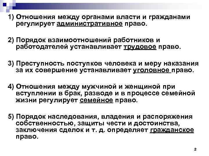 1) Отношения между органами власти и гражданами регулирует административное право. 2) Порядок взаимоотношений работников