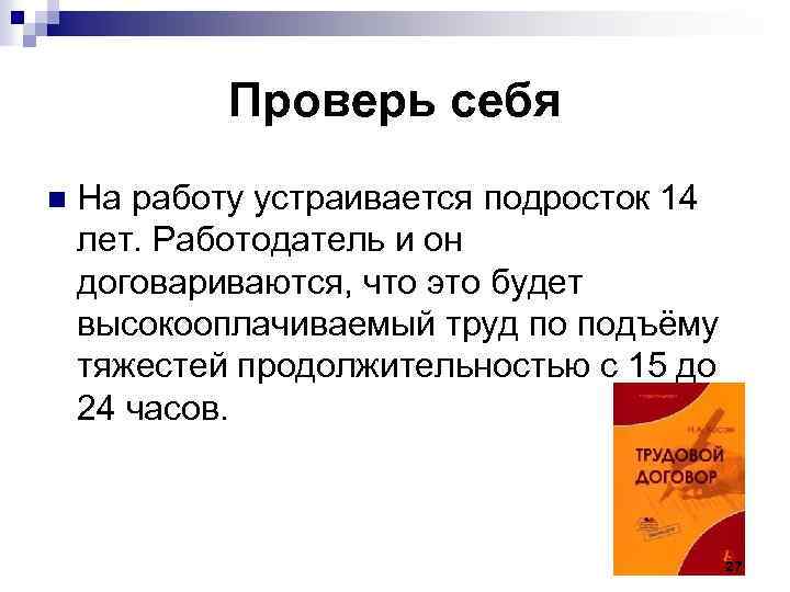 Проверь себя n На работу устраивается подросток 14 лет. Работодатель и он договариваются, что