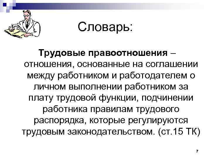 Словарь: Трудовые правоотношения – отношения, основанные на соглашении между работником и работодателем о личном