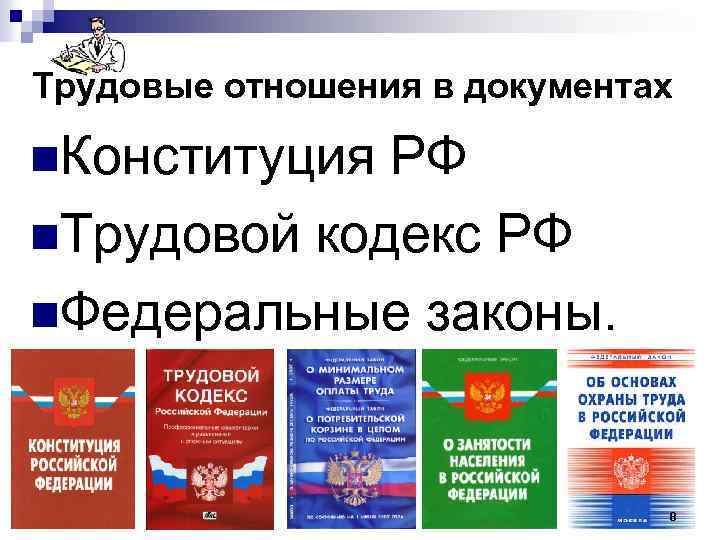 Трудовые отношения в документах n. Конституция РФ n. Трудовой кодекс РФ n. Федеральные законы.