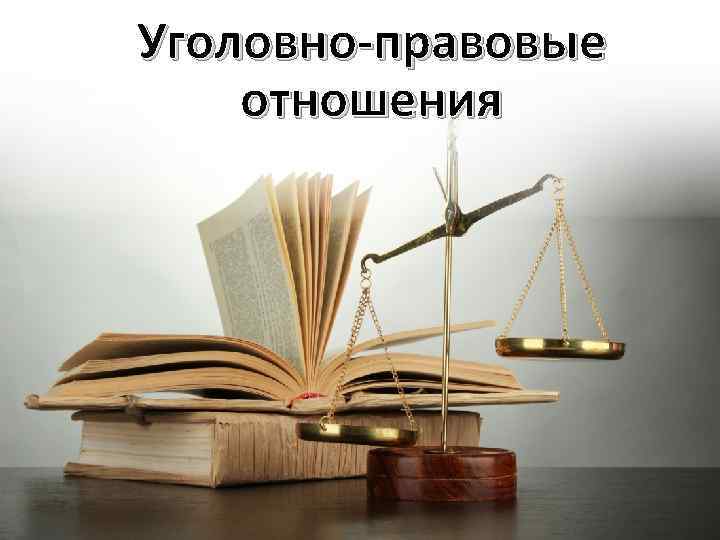 Уголовно-правовые отношения 