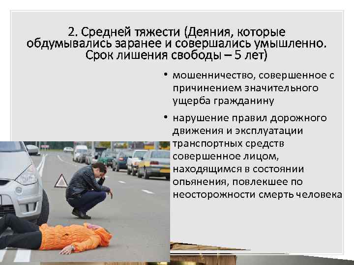 2. Средней тяжести (Деяния, которые обдумывались заранее и совершались умышленно. Срок лишения свободы –