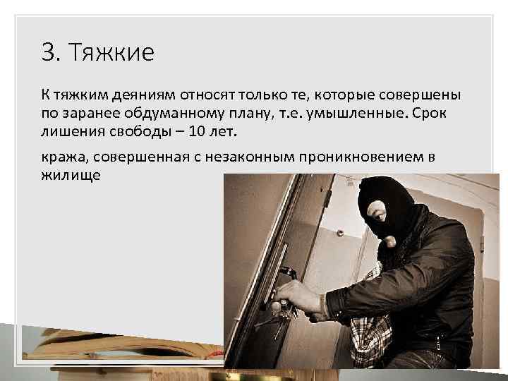 3. Тяжкие К тяжким деяниям относят только те, которые совершены по заранее обдуманному плану,