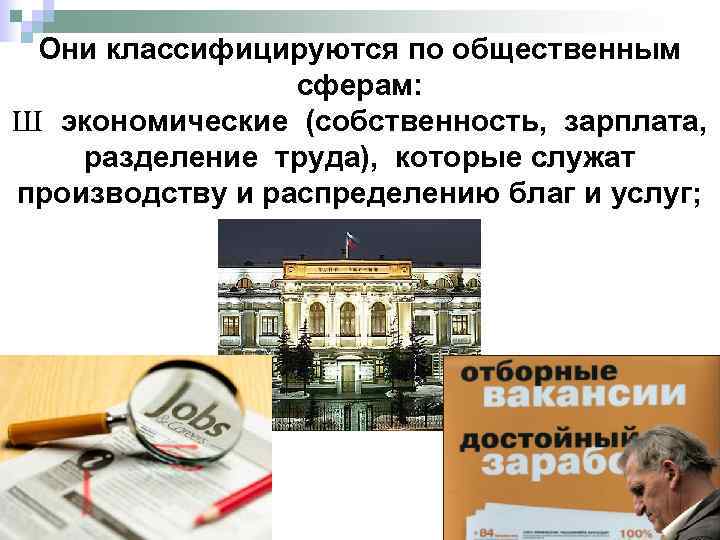 Они классифицируются по общественным сферам: Ш экономические (собственность, зарплата, разделение труда), которые служат производству