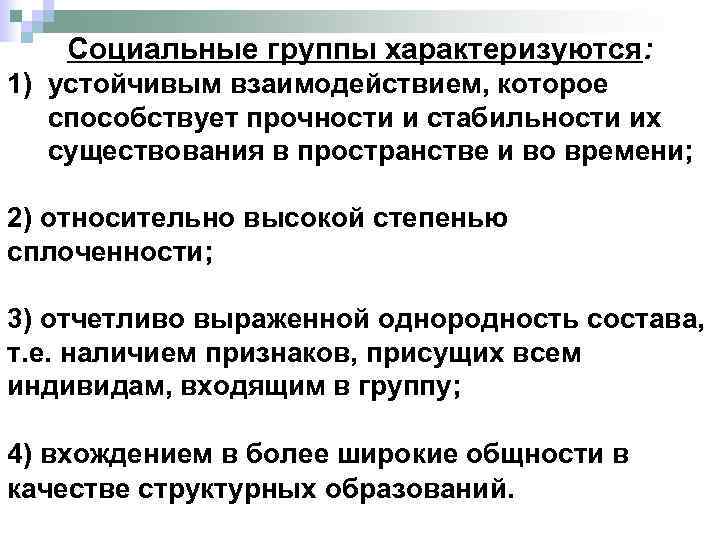 Социальные группы характеризуются: 1) устойчивым взаимодействием, которое способствует прочности и стабильности их существования в