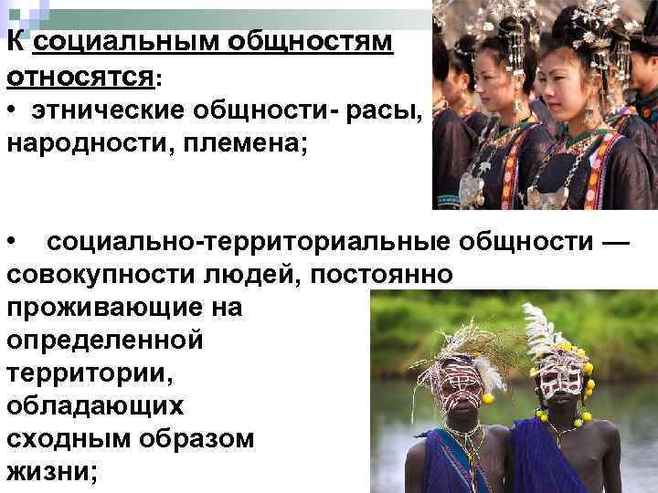 К социальным общностям относятся: • этнические общности- расы, нации, народности, племена; • социально-территориальные общности