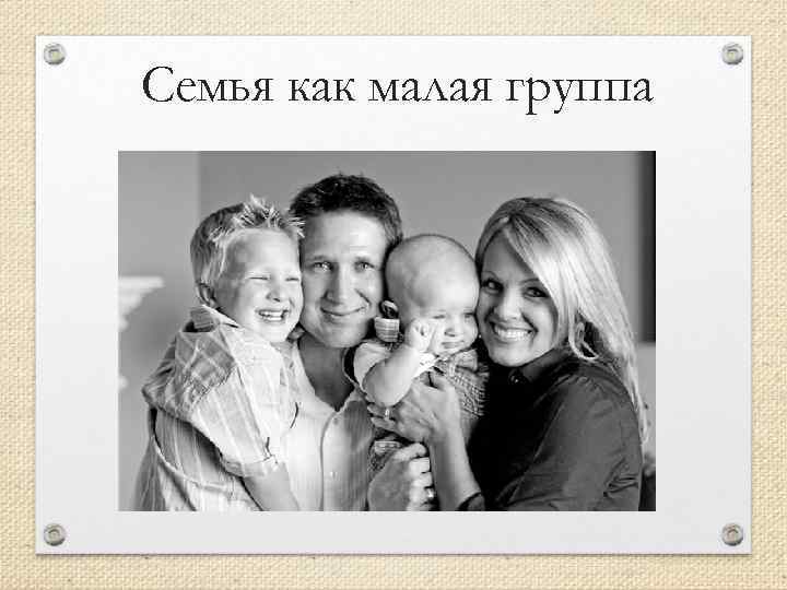Семья как малая группа 