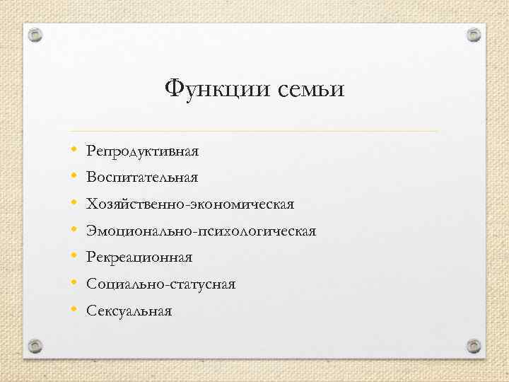 Функции семьи • • Репродуктивная Воспитательная Хозяйственно-экономическая Эмоционально-психологическая Рекреационная Социально-статусная Сексуальная 