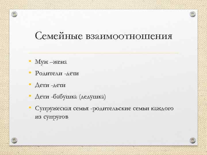 Семейные взаимоотношения • • • Муж –жена Родители -дети Дети -бабушка (дедушка) Супружеская семья
