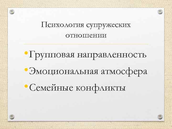 Психология супружеских отношении • Групповая направленность • Эмоциональная атмосфера • Семейные конфликты 