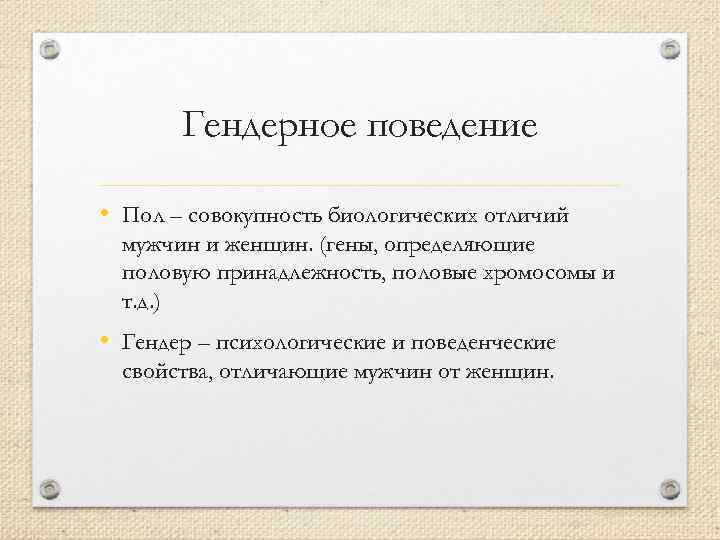Гендерное поведение • Пол – совокупность биологических отличий мужчин и женщин. (гены, определяющие половую