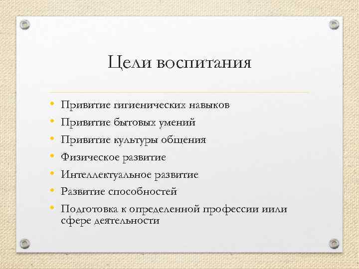 Цели воспитания • • Привитие гигиенических навыков Привитие бытовых умений Привитие культуры общения Физическое