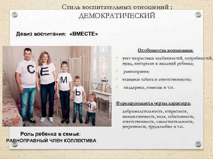 Стиль воспитательных отношений : ДЕМОКРАТИЧЕСКИЙ Девиз воспитания: «ВМЕСТЕ» Особенности воспитания: • учет возрастных особенностей,