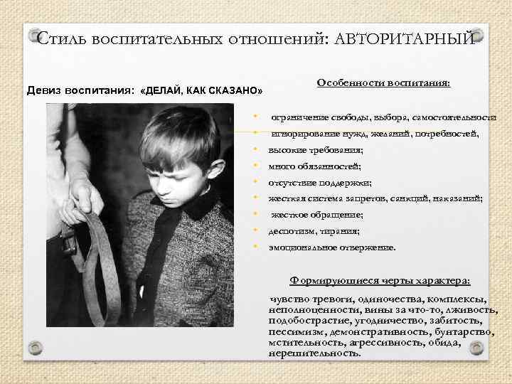 Стиль воспитательных отношений: АВТОРИТАРНЫЙ Девиз воспитания: «ДЕЛАЙ, КАК СКАЗАНО» • • • Особенности воспитания: