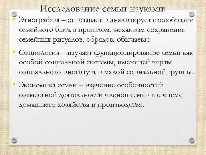 Исследование семьи науками: • Этнография – описывает и анализирует своеобразие семейного быта в прошлом,