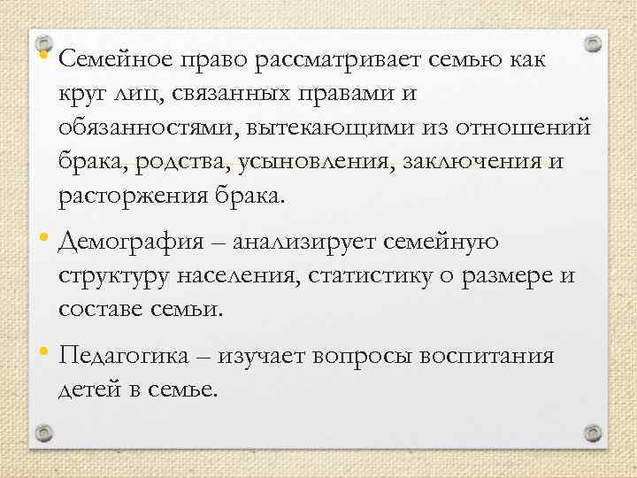  • Семейное право рассматривает семью как круг лиц, связанных правами и обязанностями, вытекающими