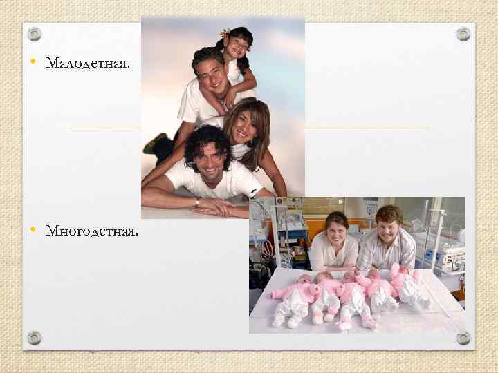  • Малодетная. • Многодетная. 