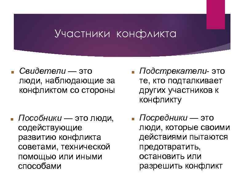 Участники конфликта Свидетели — это люди, наблюдающие за конфликтом со стороны Пособники — это