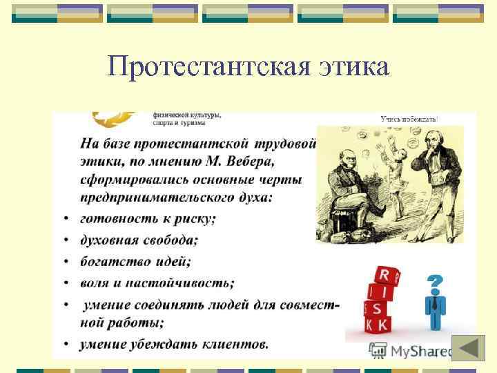 Протестантская этика 