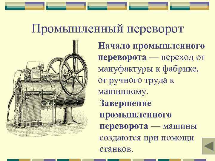 Промышленный переворот Начало промышленного переворота — переход от мануфактуры к фабрике, от ручного труда