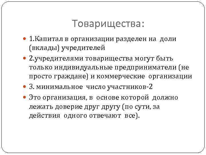 Товарищества: 1. Капитал в организации разделен на доли (вклады) учредителей 2. учредителями товарищества могут