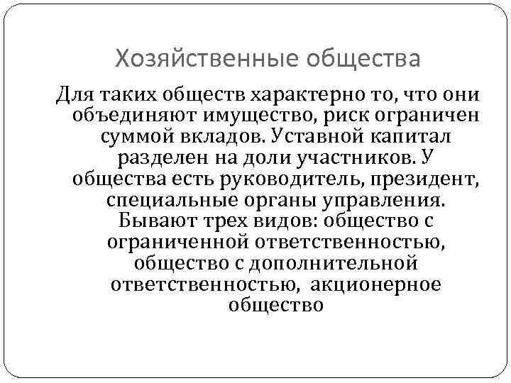 Хозяйственные общества Для таких обществ характерно то, что они объединяют имущество, риск ограничен суммой