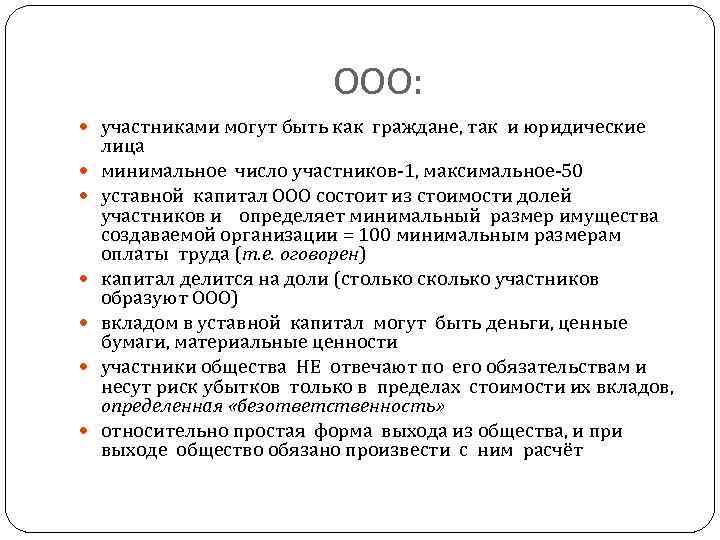 ООО: участниками могут быть как граждане, так и юридические лица минимальное число участников-1, максимальное-50