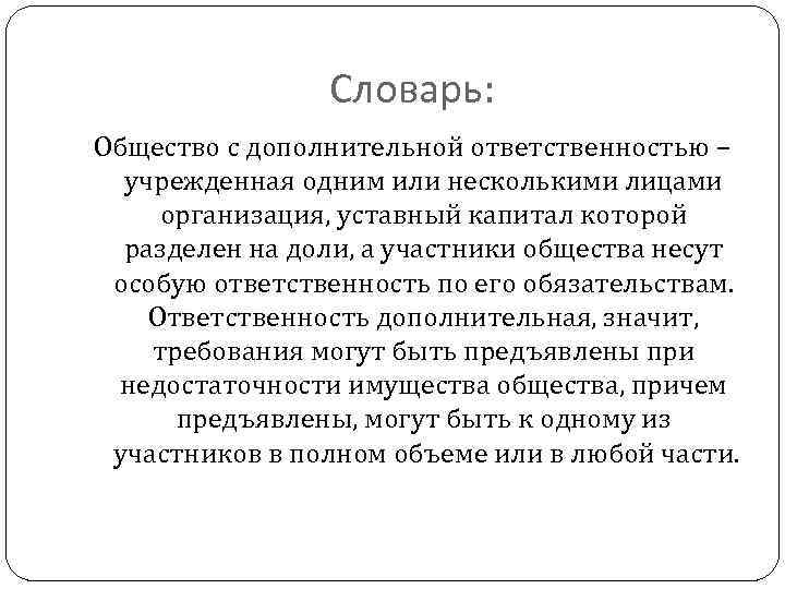 Словарь: Общество с дополнительной ответственностью – учрежденная одним или несколькими лицами организация, уставный капитал