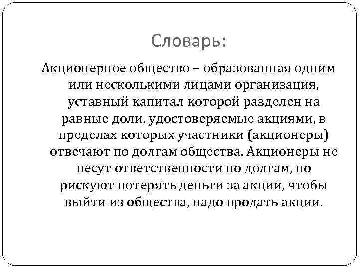 Словарь: Акционерное общество – образованная одним или несколькими лицами организация, уставный капитал которой разделен