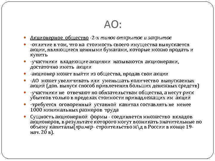 АО: Акционерное общество -2 -х типов открытое и закрытое -отличие в том, что на