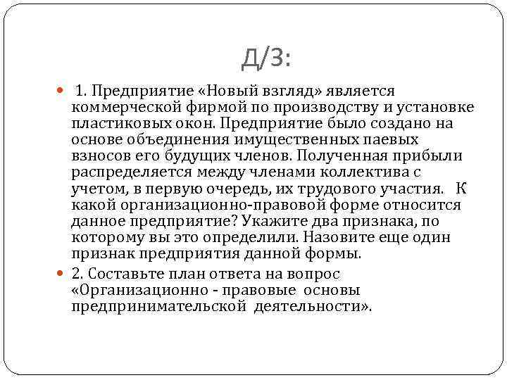 Д/З: 1. Предприятие «Новый взгляд» является коммерческой фирмой по производству и установке пластиковых окон.