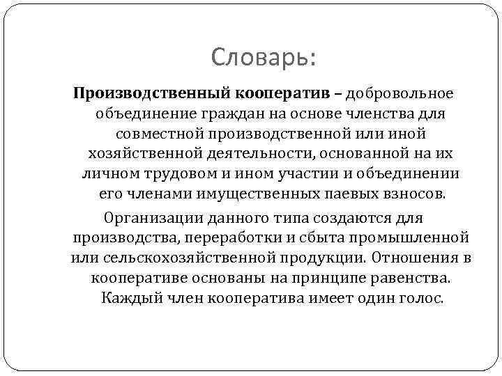 Словарь: Производственный кооператив – добровольное объединение граждан на основе членства для совместной производственной или