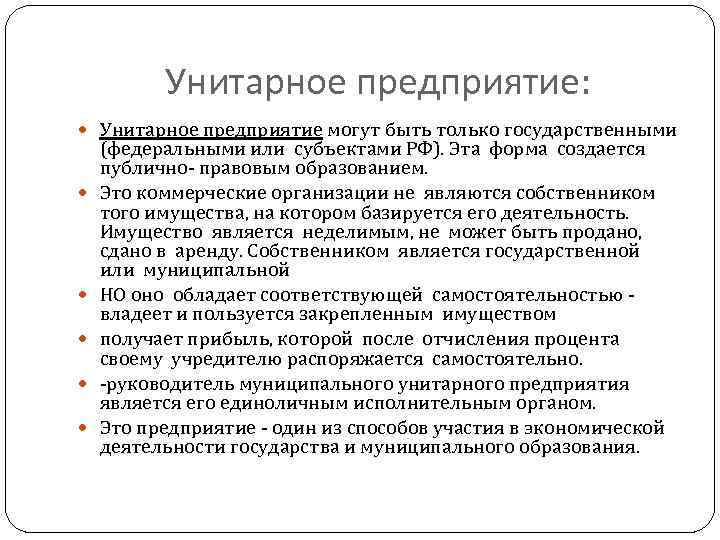 Унитарное предприятие: Унитарное предприятие могут быть только государственными (федеральными или субъектами РФ). Эта форма