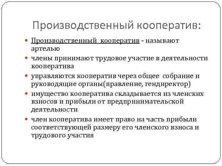 Производственный кооператив: Производственный кооператив - называют артелью члены принимают трудовое участие в деятельности кооператива