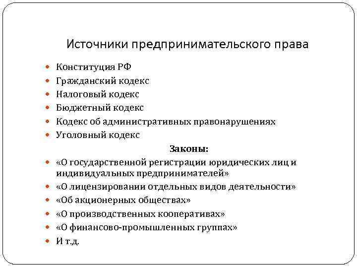 Источники предпринимательского права Конституция РФ Гражданский кодекс Налоговый кодекс Бюджетный кодекс Кодекс об административных