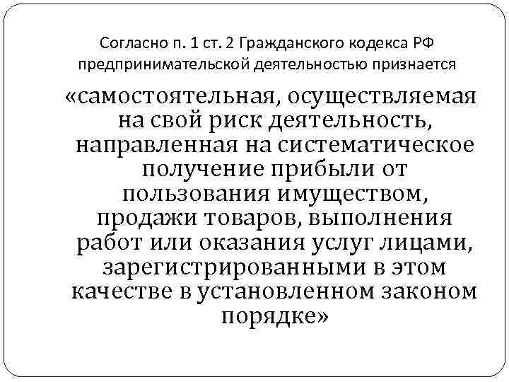 Согласно п. 1 ст. 2 Гражданского кодекса РФ предпринимательской деятельностью признается «самостоятельная, осуществляемая на