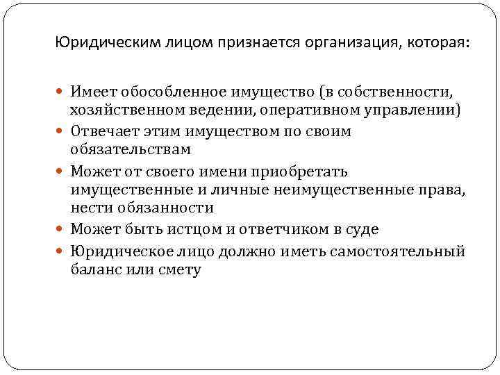 Юридическим лицом признается организация, которая: Имеет обособленное имущество (в собственности, хозяйственном ведении, оперативном управлении)