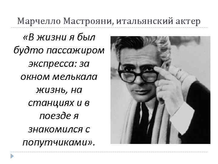 Марчелло Мастрояни, итальянский актер «В жизни я был будто пассажиром экспресса: за окном мелькала