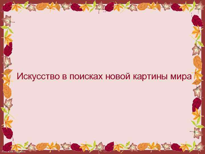 Искусство в поисках новой картины мира Fokina. Lida. 75@mail. ru 