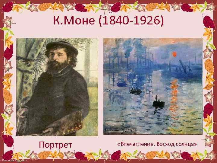 К. Моне (1840 -1926) Портрет Fokina. Lida. 75@mail. ru «Впечатление. Восход солнца» 