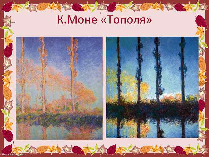 К. Моне «Тополя» Fokina. Lida. 75@mail. ru 