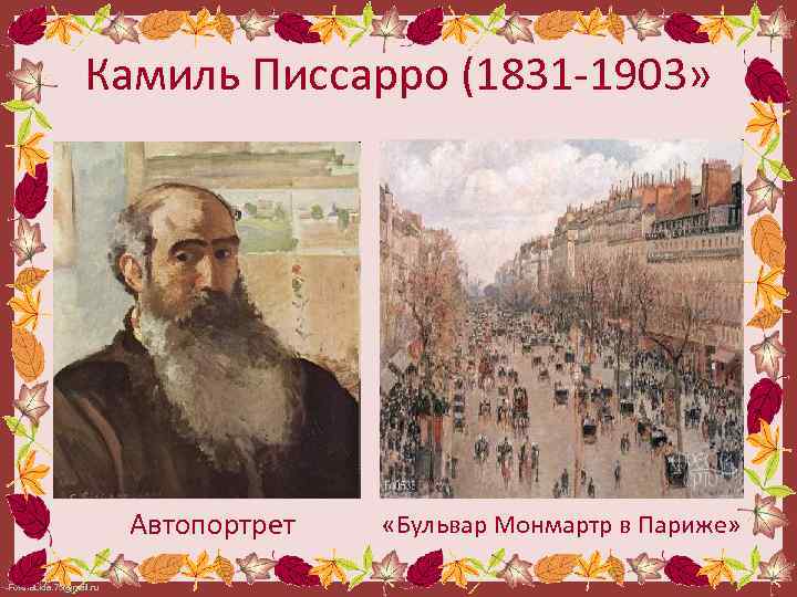 Камиль Писсарро (1831 -1903» Автопортрет Fokina. Lida. 75@mail. ru «Бульвар Монмартр в Париже» 