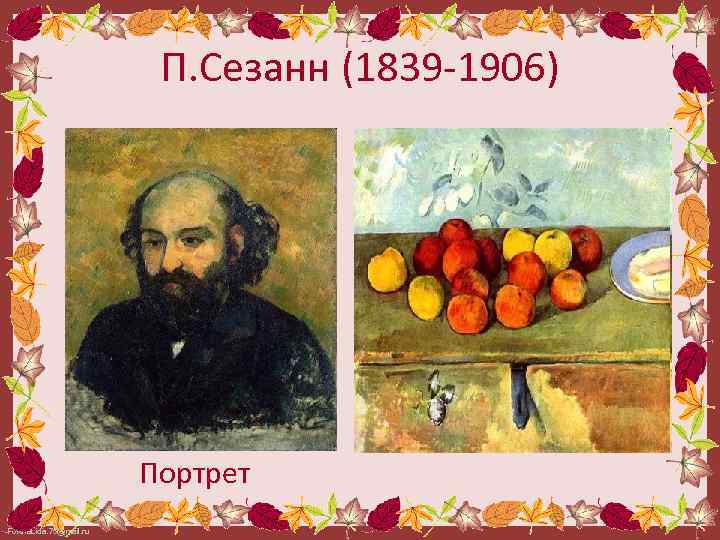 П. Сезанн (1839 -1906) Портрет Fokina. Lida. 75@mail. ru 