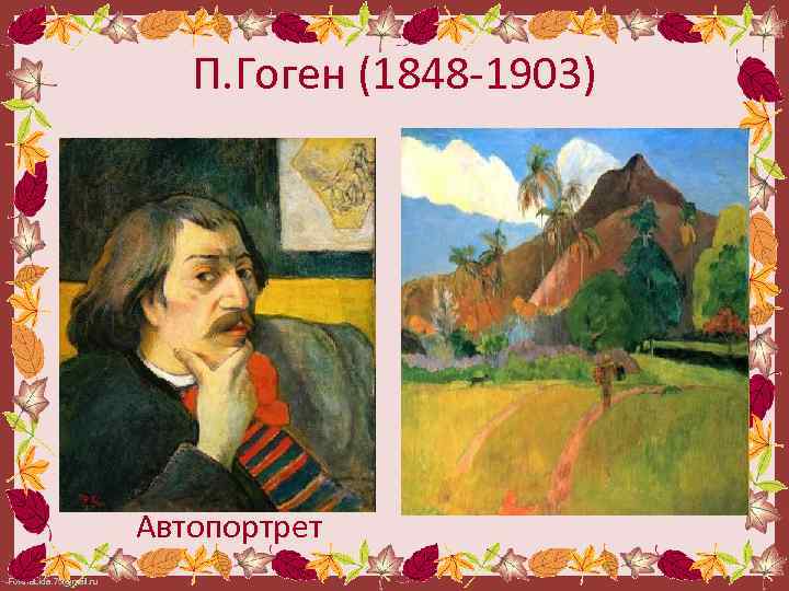 П. Гоген (1848 -1903) Автопортрет Fokina. Lida. 75@mail. ru 